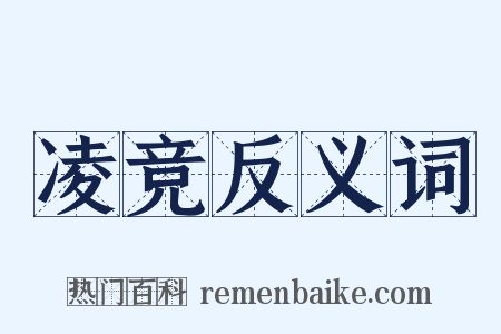 凌竞反义词是什么意思的图片